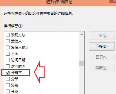 Windows8系统图片分辨率大小排序的方法