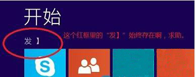 Windows8.1系统开始菜单里出现乱码的解决方法