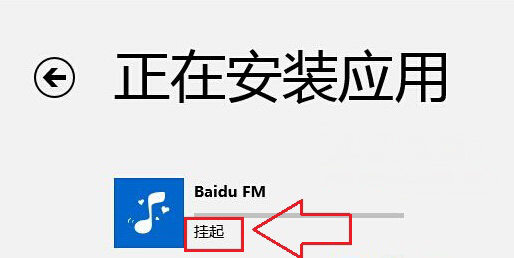 Windows8系统应用商城安装软件一直在挂起的解决方法