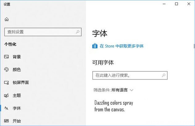 Windows10系统从微软商店下载安装字体的方法