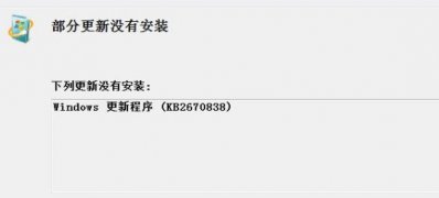 win7纯净版系统kb2670838补丁安装失败的解决方法