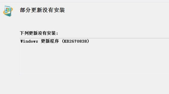 win7纯净版系统kb2670838补丁安装失败的解决方法