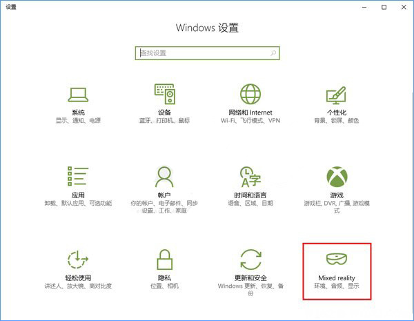 Windows10系统添加或删除“混合现实”设置项的方法