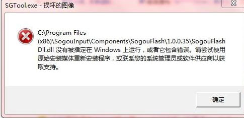 Windows10系统搜狗输入法SGTool.exe损坏的映像的解决方法