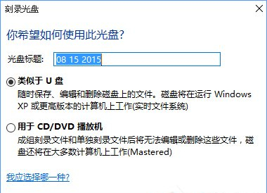 Windows 10系统刻录dvd光盘的图文教程