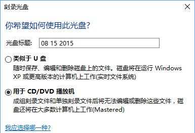 Windows 10系统刻录dvd光盘的图文教程