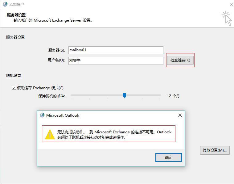 win7系统microsoft exchange连接不可用的解决方法