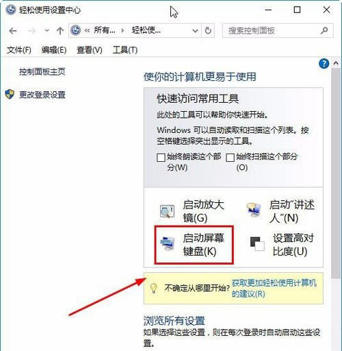 Windows10系统打开屏幕键盘的图文教程