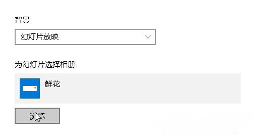 Windows 10系统设置随机播放桌面背景(壁纸)的方法