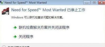 Windows7旗舰版系统极品飞车17已停止工作的解决方法