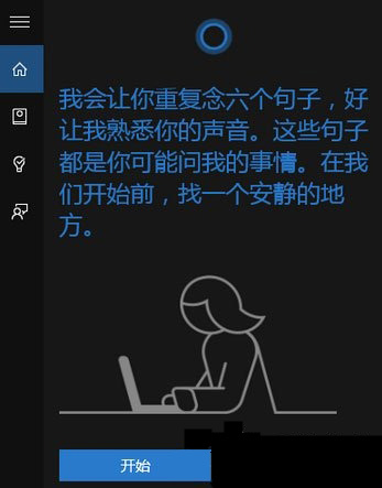 Windows10系统让小娜只听你一个人指令的方法