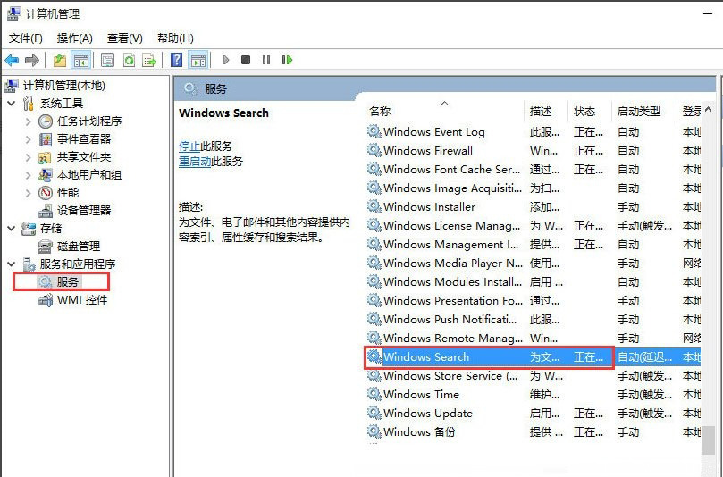 Windows10系统搜索功能无法使用的解决方法