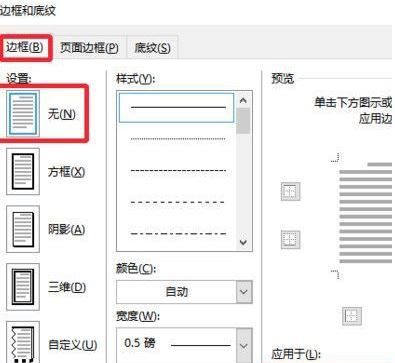 Windows10系统word页眉下那条横线的去掉方法