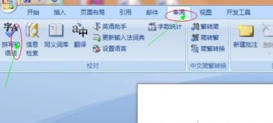 win7纯净版系统word去掉波浪线的方法