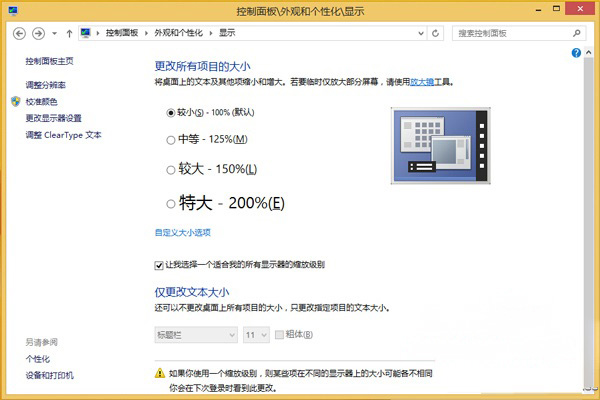 Windows8系统字体模糊的解决方法