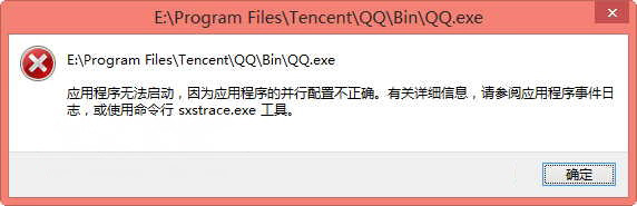 Windows8系统应用程序无法启动,并行配置不正确的解决方法