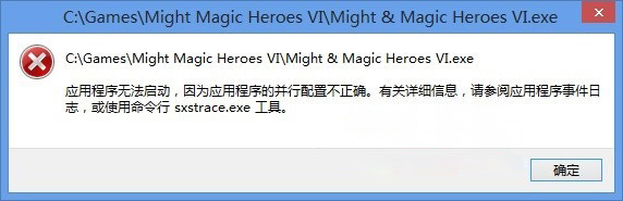 Windows8系统应用程序无法启动,并行配置不正确的解决方法
