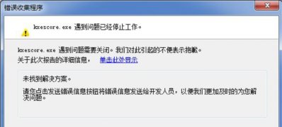 win7旗舰版系统kxescore.exe遇到问题已经停止工作的解决方法