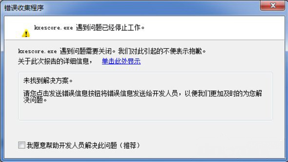 win7旗舰版系统kxescore.exe遇到问题已经停止工作的解决方法