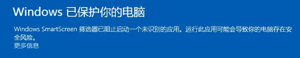 Windows10系统SmartScreen筛选器已阻止启动一个未识别的应用的解决方法