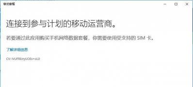 Windows10系统移动套餐Microsoft.OneConnect应用的使用方法