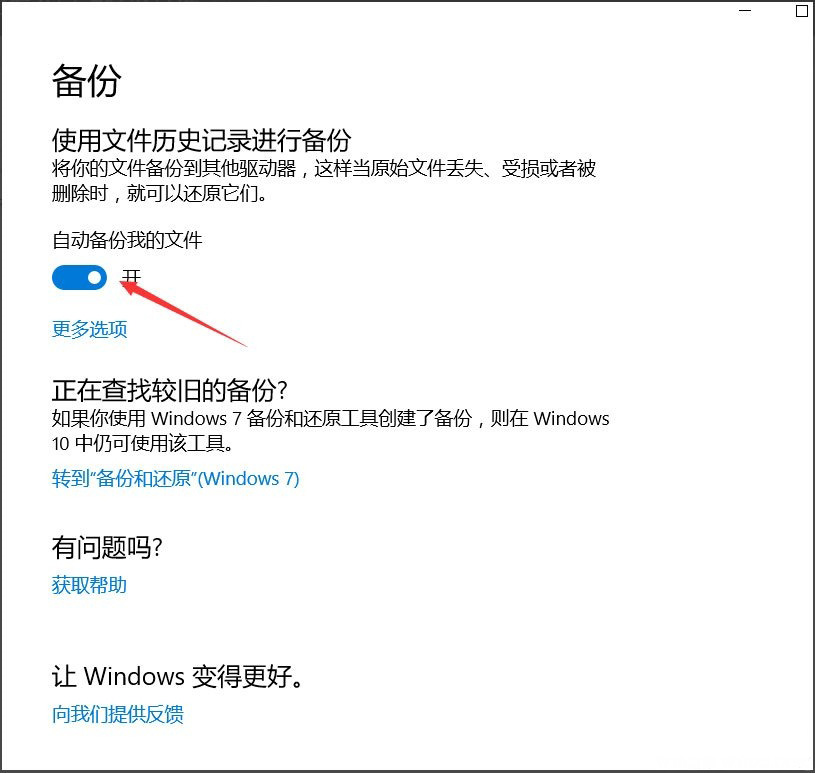 Windows10系统自动备份文件的方法