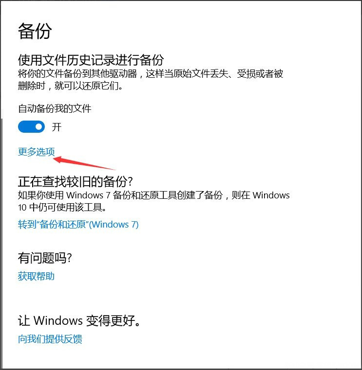 Windows10系统自动备份文件的方法