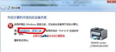 Win7系统电脑无法添加打印机的解决方法