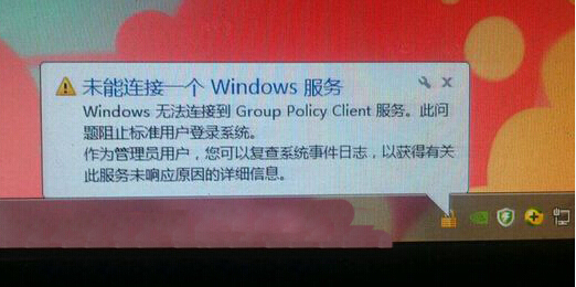 Windows8.1系统开机提示group policy client服务器未登录的解决方法