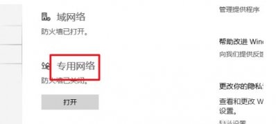 Windows10系统专用网络防火墙的开启方法
