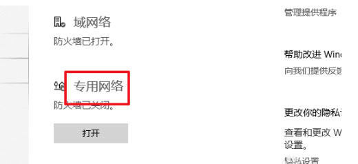 Windows10系统专用网络防火墙的开启方法