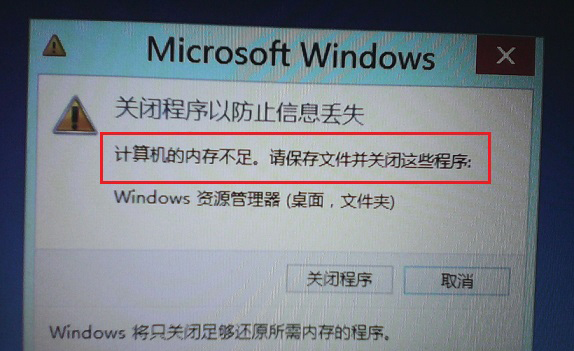 Windows8系统内存不足的解决方法