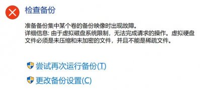 Windows10系统备份文件提示错误0x807800C5的解决方法
