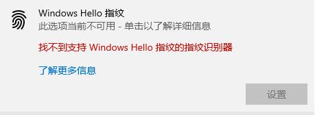 Windows10系统电脑不能设置更改指纹识别的解决方法