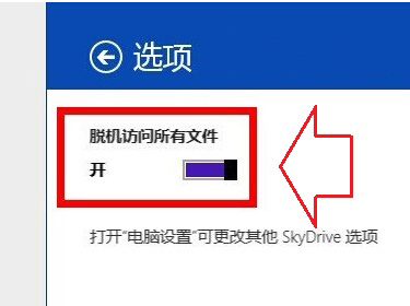 Windows8.1系统中的Skydrive设置为文件脱机可用的方法