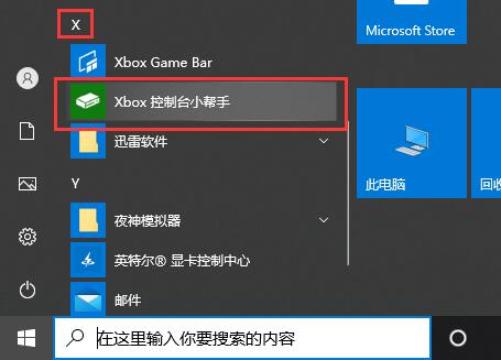 Windows10系统xbox控制台小帮手常见问题的解决方法