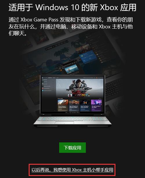 Windows10系统xbox控制台小帮手常见问题的解决方法