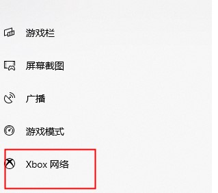 Windows10系统查看xbox网络状态和性能,并且修复的方法