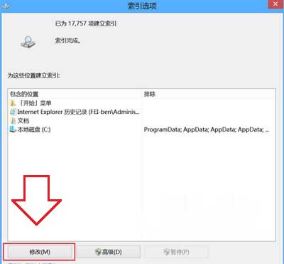 Windows8系统关闭不常用文件索引功能的方法