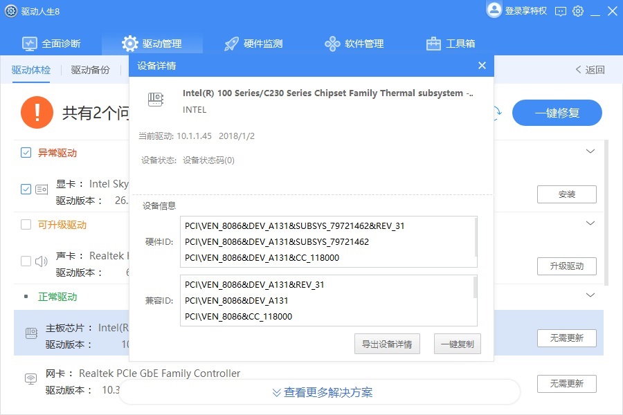 Windows10系统驱动人生使用教程