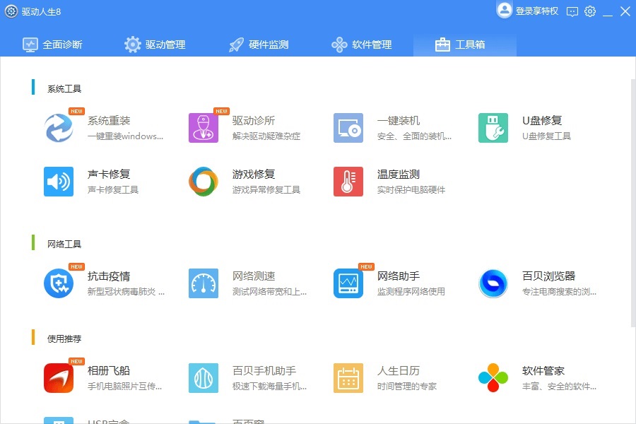 Windows10系统驱动人生使用教程