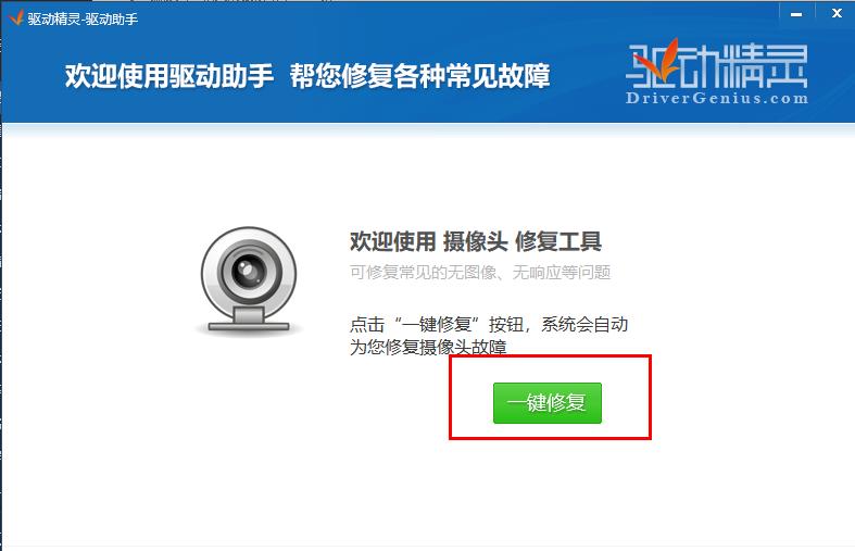 Windows10系统驱动精灵修复摄像头的方法