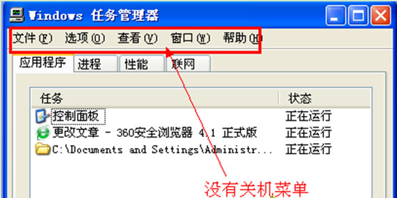 XP系统任务管理器的关机选项不见了的解决方法