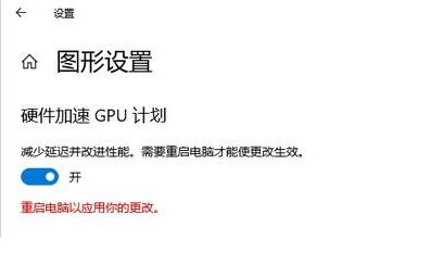 Windows10系统2004 gpu加速的开启方法