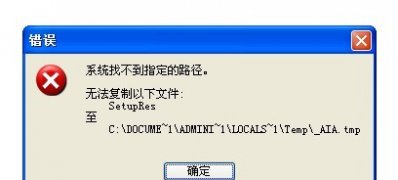 XP系统安装软件或程序时找不到安装路径的解决方法