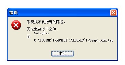 XP系统安装软件或程序时找不到安装路径的解决方法