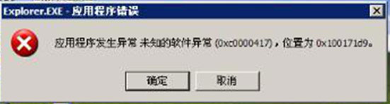 XP系统应用程序错误0xc0000417的解决方法
