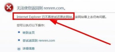 XP系统Internet Explorer已不再尝试还原此网站,该网站看上去仍有问题的解决方法