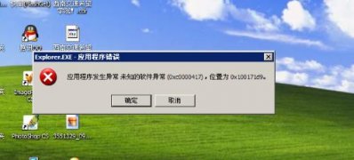 XP系统应用程序发生异常,未知的软件异常的解决方法