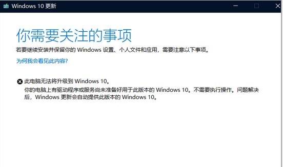 Windows10系统你的电脑上有驱动程序或服务尚未准备好用于此版本的Windows10的解决方法